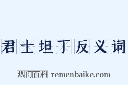君士坦丁反义词是什么意思的图片